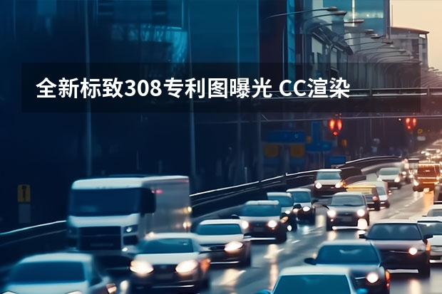 全新标致308专利图曝光 CC渲染图