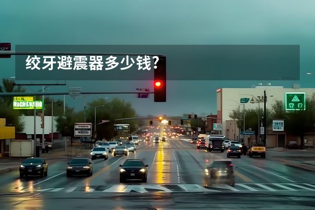 绞牙避震器多少钱?