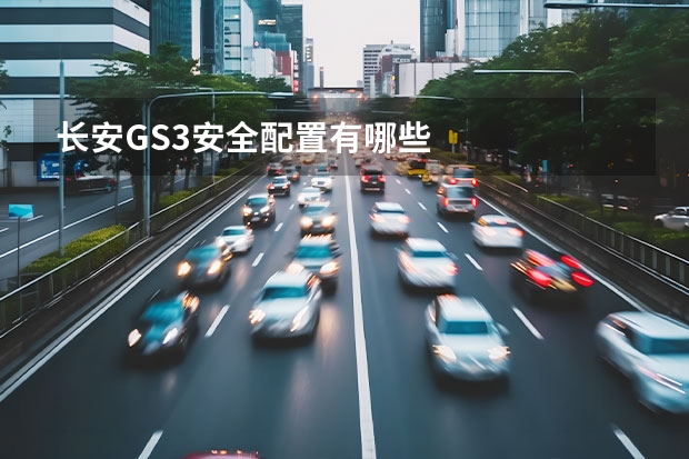 长安GS3安全配置有哪些