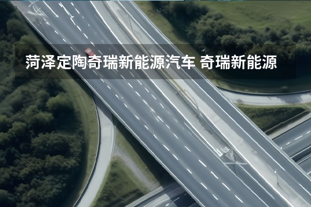 菏泽定陶奇瑞新能源汽车 奇瑞新能源电动汽车