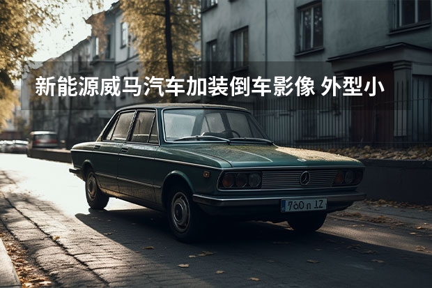 新能源威马汽车加装倒车影像 外型小改 车厢更健康 驾驶辅助升级 威马EX5-Z实拍简评