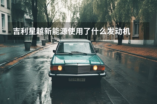 吉利星越新能源使用了什么发动机