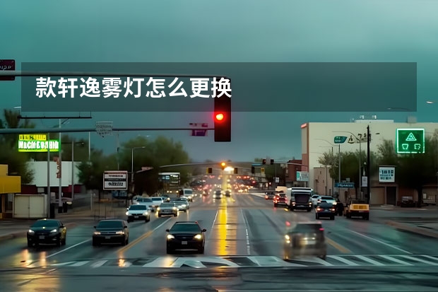 款轩逸雾灯怎么更换