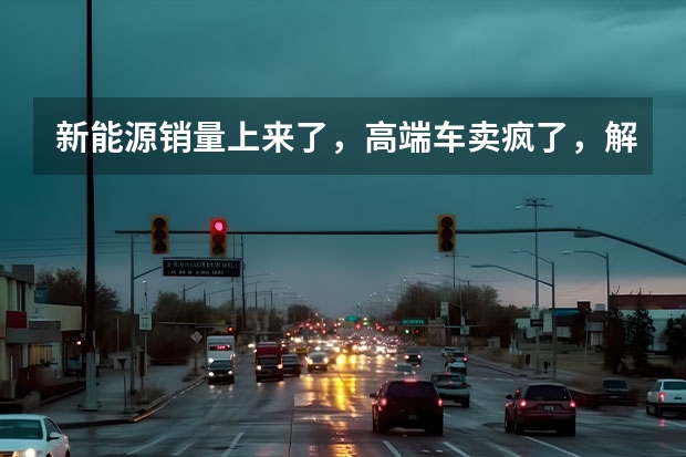 新能源销量上来了，高端车卖疯了，解析吉利财报 吉利汽车收入1016亿元，新能源科技转型卓有成效
