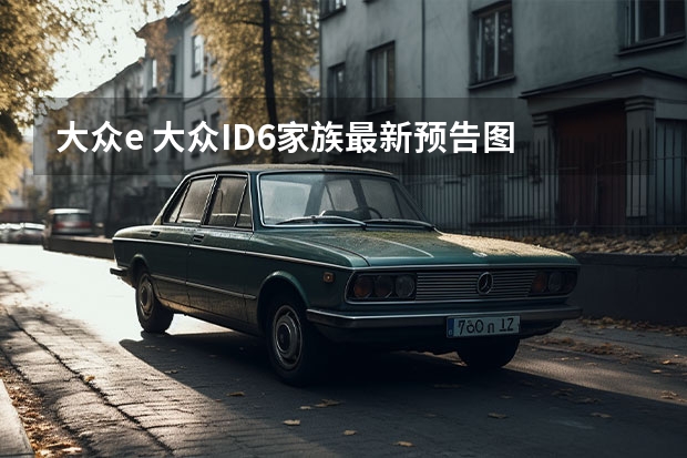 大众e 大众ID.6家族最新预告图