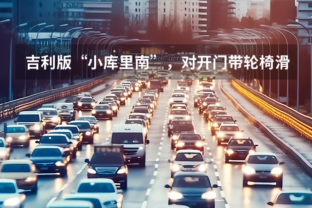 吉利版“小库里南”，对开门带轮椅滑道！中国老龄化的福音？（飞天立标+双拼色+对开门，劳斯劳斯？不，吉利的高端定制！）