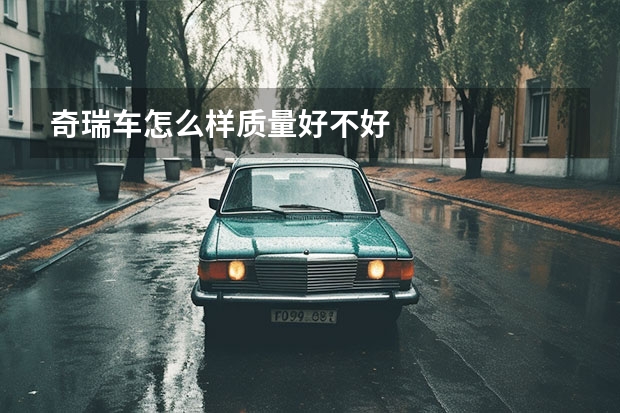 奇瑞车怎么样质量好不好