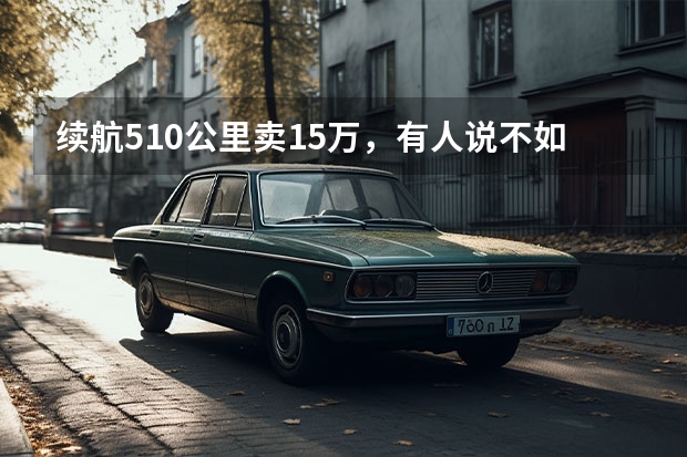 续航510公里卖15万，有人说不如蔚来好看，奇瑞车主却很满意（限量版红包封面来袭，奇瑞QQ冰淇淋的创新营销之路）