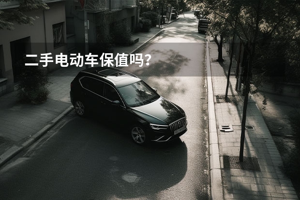 二手电动车保值吗？