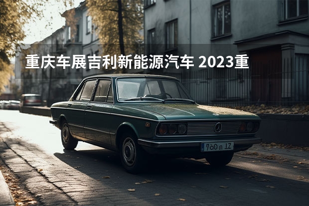 重庆车展吉利新能源汽车 2023重庆车展 吉利银河L7 13.87万元起售