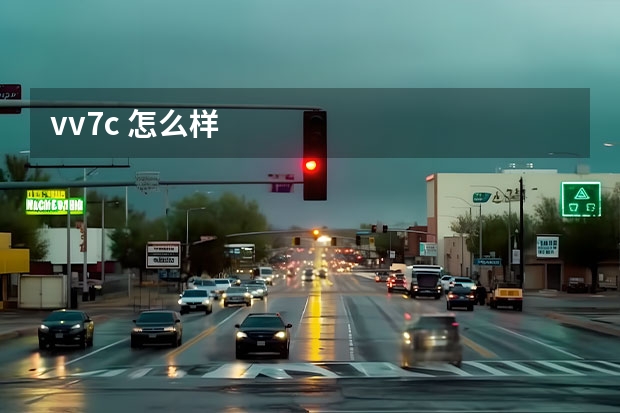 vv7c 怎么样