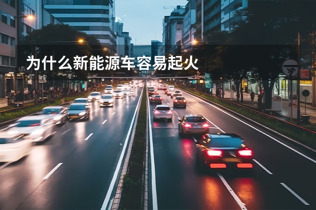 为什么新能源车容易起火