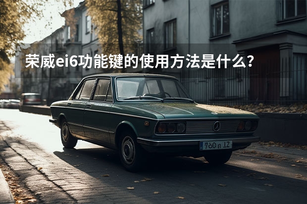 荣威ei6功能键的使用方法是什么？