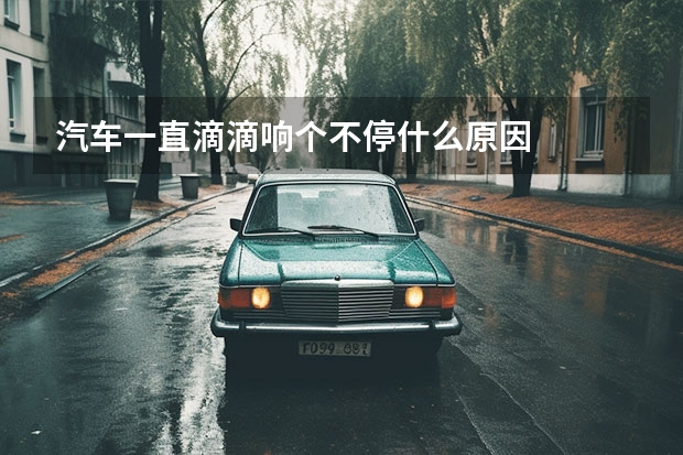 汽车一直滴滴响个不停什么原因