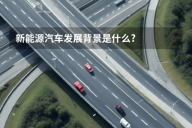 新能源汽车发展背景是什么?