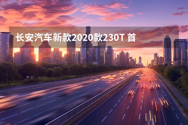 长安汽车新款2020款230T 首推2.0L自动两驱智慧型 款长安马自达CX-5购车手册