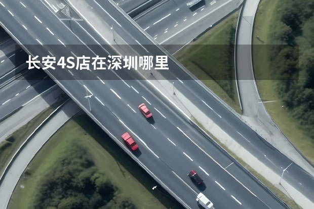 长安4S店在深圳哪里
