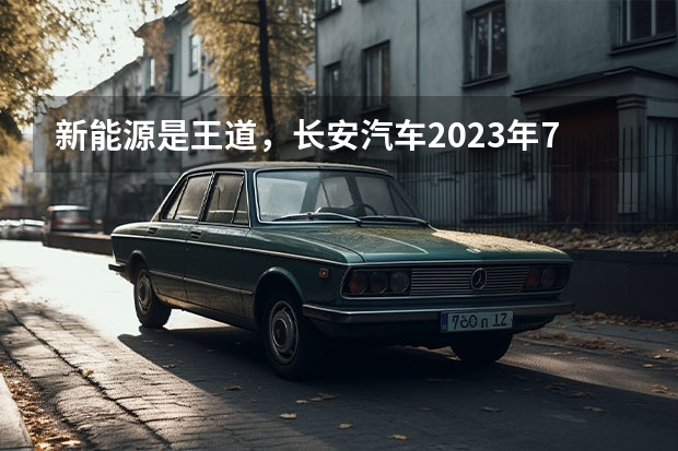 新能源是王道，长安汽车2023年7款重磅新车大搜罗 配置增加！上涨9000元？2023款长安UNI-K上市