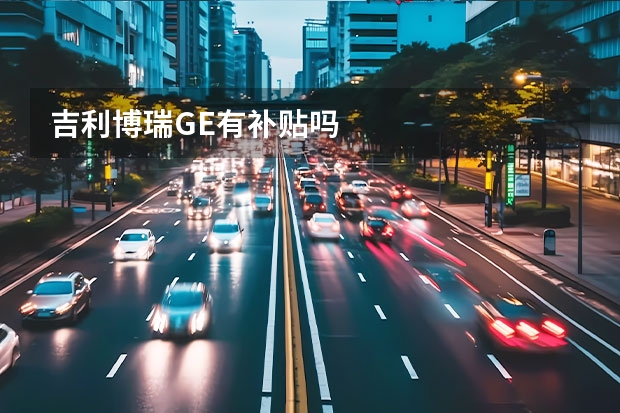 吉利博瑞GE有补贴吗