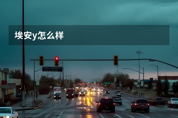 埃安y怎么样