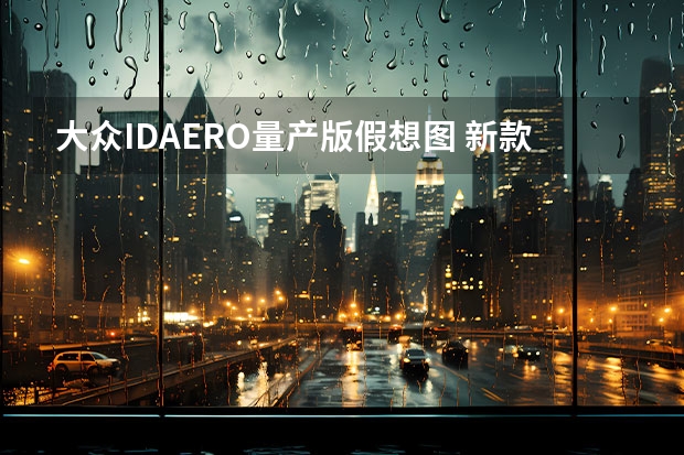 大众ID.AERO量产版假想图 新款大众途锐假想图