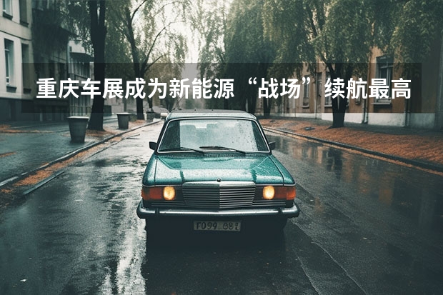重庆车展成为新能源“战场”续航最高600公里 最低只需5万多 吉利科技集团换电模式发布 枫叶首款换电车型亮相