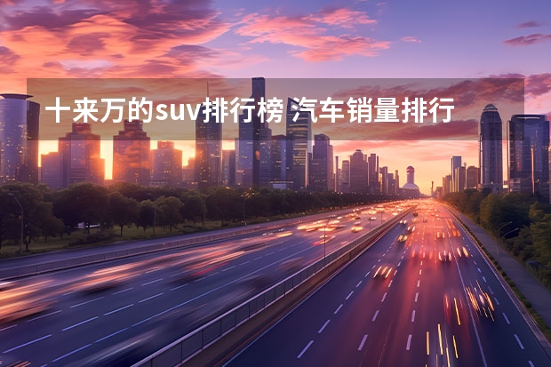 十来万的suv排行榜 汽车销量排行榜