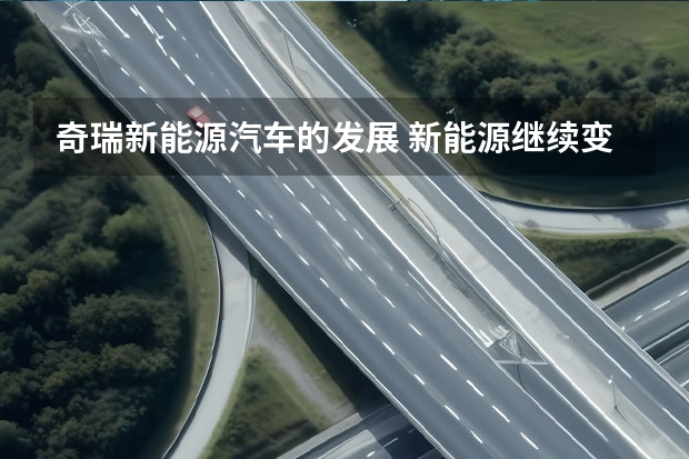奇瑞新能源汽车的发展 新能源继续变革 奇瑞汽车新能源战略重磅发布