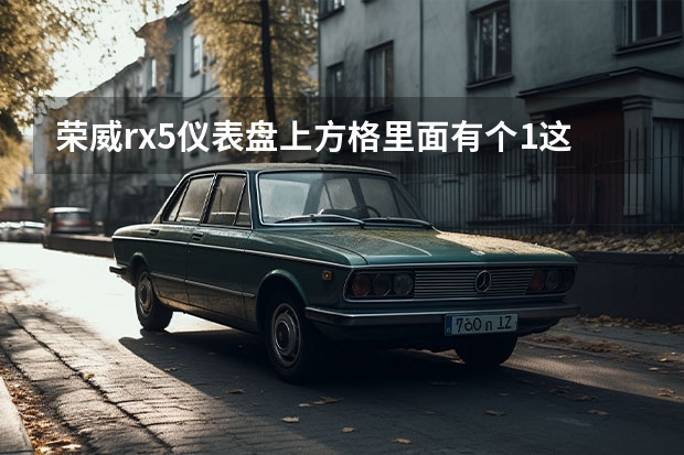 荣威rx5仪表盘上方格里面有个1这个图标是什么意思？那个时钟和双箭头的图标是什么意思？