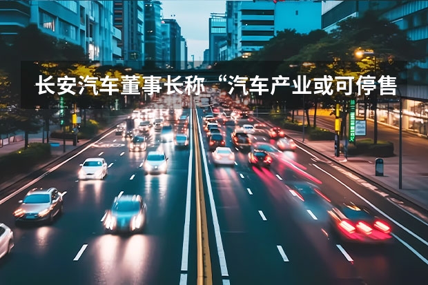 长安汽车董事长称“汽车产业或可停售燃油车”，目前的行业趋势是怎样的？ 启源A07官图发布，长安按下新能源转型加速键
