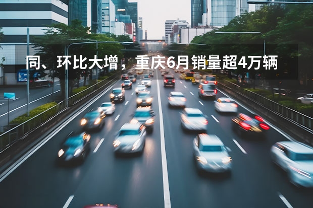 同、环比大增，重庆6月销量超4万辆，自主市占率近57% 大跌36%！6月国产小型SUV销量排行榜，缤越夺冠，宝骏510跌至第六