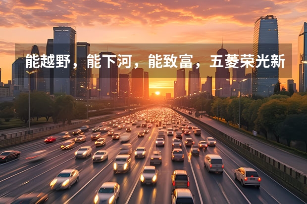 能越野，能下河，能致富，五菱荣光新卡4.98万起，国六排放（售价19.6万元，五菱荣光新卡加长房车上市）