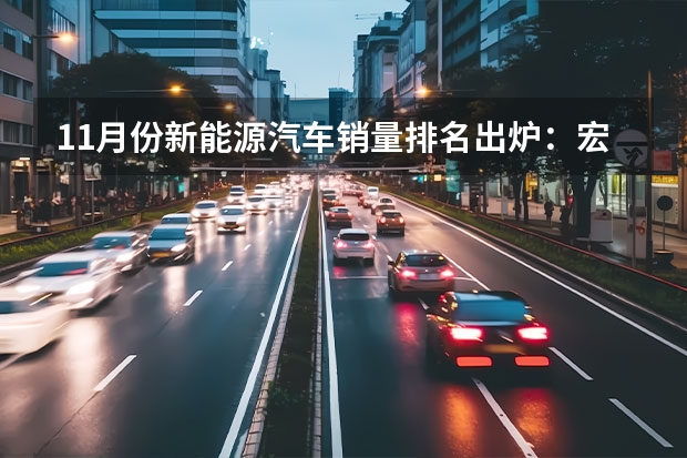 11月份新能源汽车销量排名出炉：宏光MINIEV夺冠，欧拉黑猫爆发！（四月汽车销量排行榜2023）
