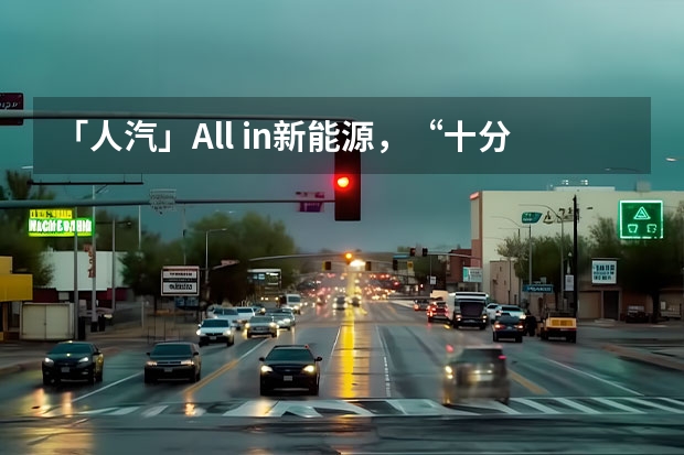 「人汽」All in新能源，“十分天下有奇瑞”？（奇瑞汽车股份有限公司）