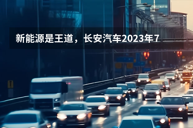 新能源是王道，长安汽车2023年7款重磅新车大搜罗（长安新能源E-Pro，一款续航里程突破400km的小型纯电SUV）