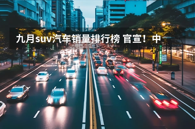 九月suv汽车销量排行榜 官宣！中型SUV销量最新排名公布：探岳失冠，昂科威、瑞虎8前十！