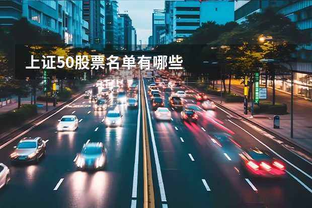 上证50股票名单有哪些