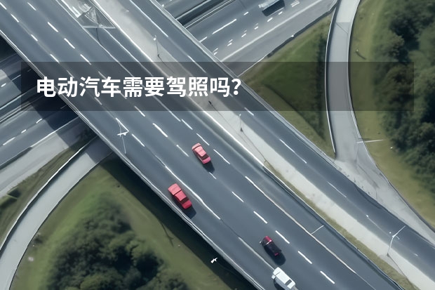 电动汽车需要驾照吗？