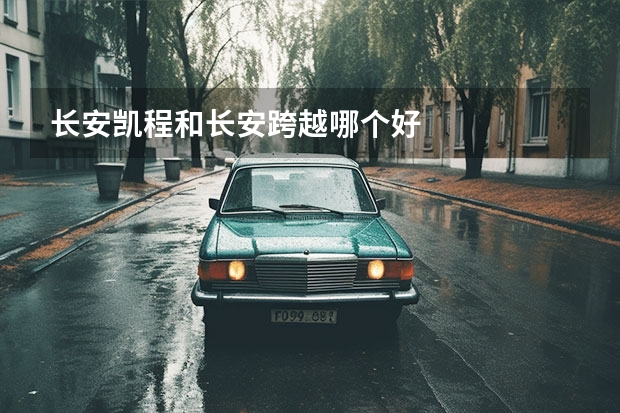 长安凯程和长安跨越哪个好