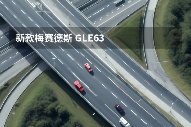 新款梅赛德斯 GLE63