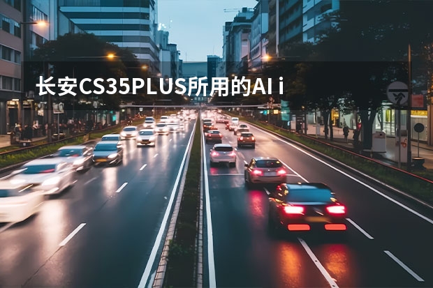 长安CS35PLUS所用的AI in Car对比百度系的Car life和阿里系的斑马有啥优缺点？35P的Ai in Car表现如何？