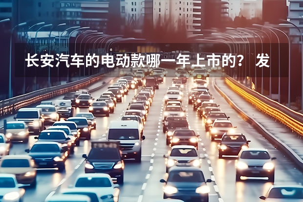 长安汽车的电动款哪一年上市的？ 发布SDA新架构，赋能“数智新汽车”长安引领新能源下半场