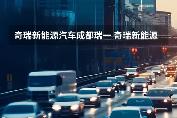 奇瑞新能源汽车成都瑞一 奇瑞新能源展台人气爆棚！ 尽情享受元气十足的潮玩&逛展