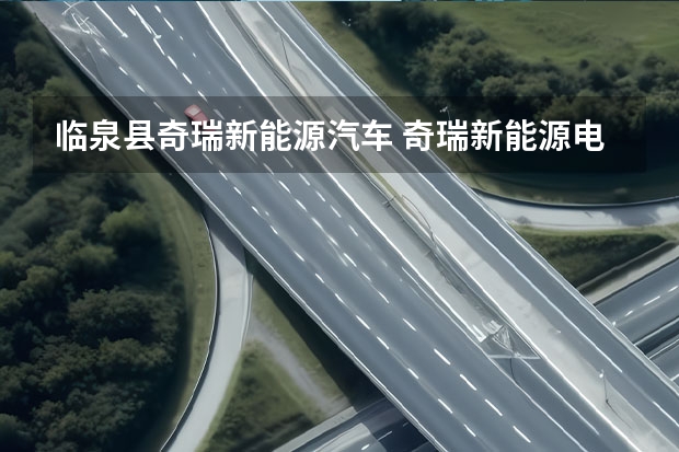 临泉县奇瑞新能源汽车 奇瑞新能源电动汽车