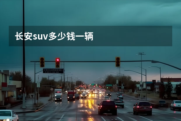 长安suv多少钱一辆