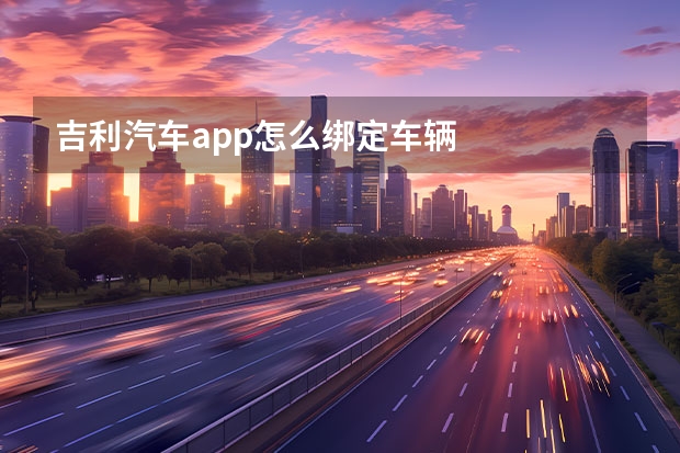 吉利汽车app怎么绑定车辆