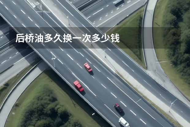 后桥油多久换一次多少钱