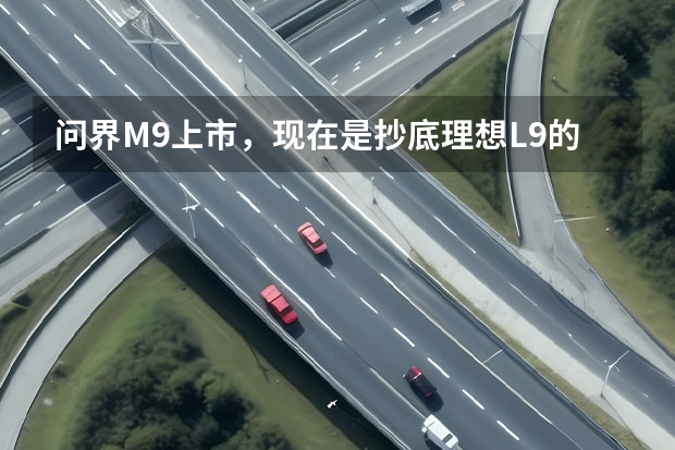 问界M9上市，现在是抄底理想L9的好时候吗？