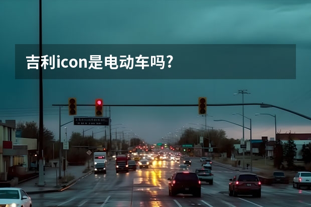 吉利icon是电动车吗?