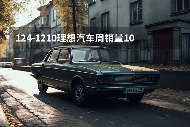 12.4-12.10理想汽车周销量1.04万辆 本月销量已达1.3万辆 3月造车新势力销量：理想继续领跑，蔚来环比下降
